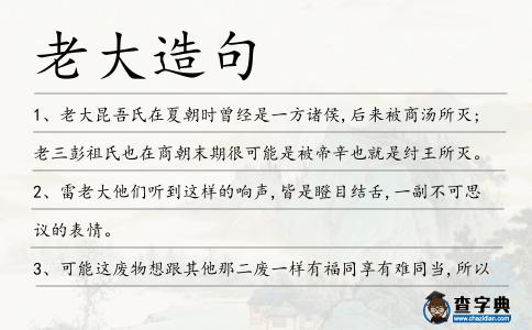 老大造句