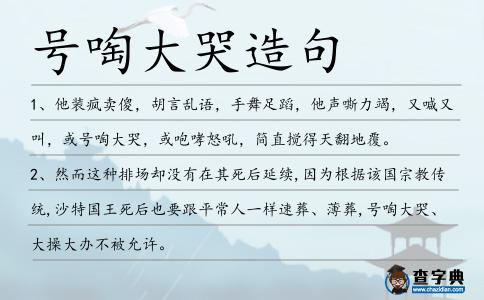 號啕大哭造句