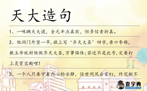 天大造句