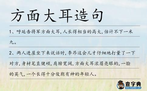 方面大耳造句