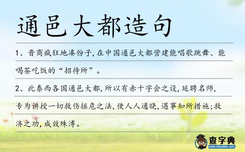 通邑大都造句