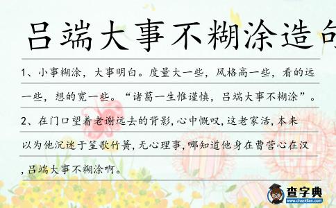 呂端大事不糊涂造句