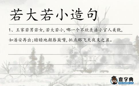 若大若小造句