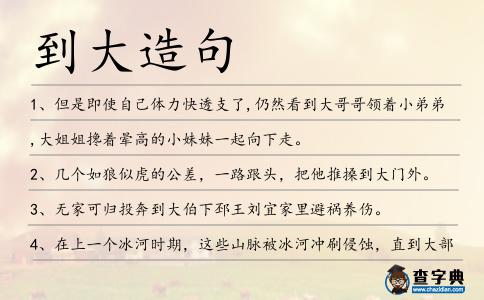 到大造句