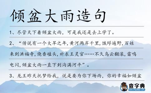 傾盆大雨造句