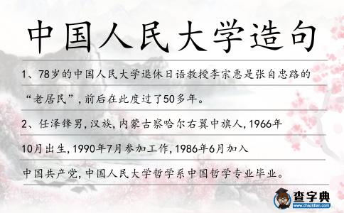 中國(guó)人民大學(xué)造句