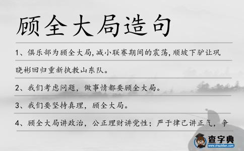 顧全大局造句