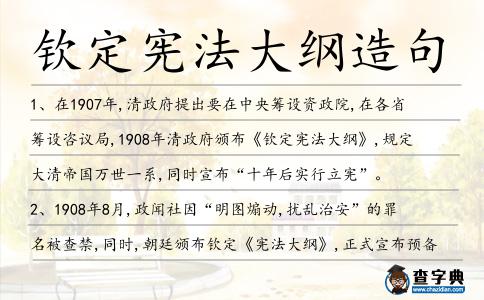 欽定憲法大綱造句