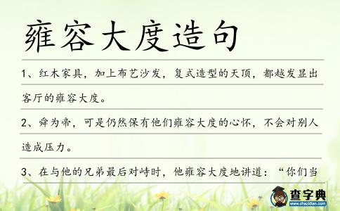雍容大度造句