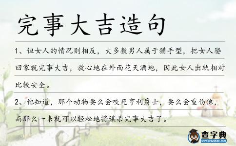 完事大吉造句