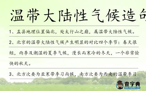 溫帶大陸性氣候造句