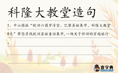 科隆大教堂造句