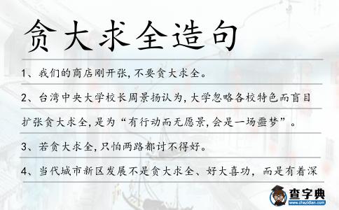 貪大求全造句