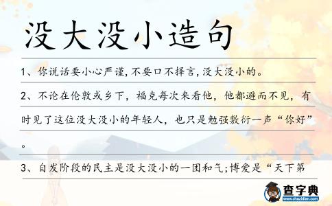 沒大沒小造句