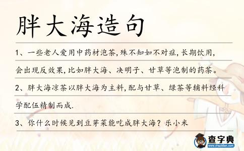 胖大海造句