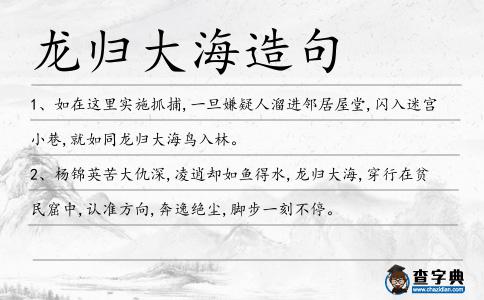龍歸大海造句