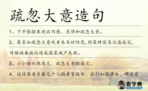 疏忽大意造句