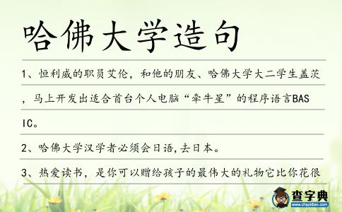 哈佛大學造句