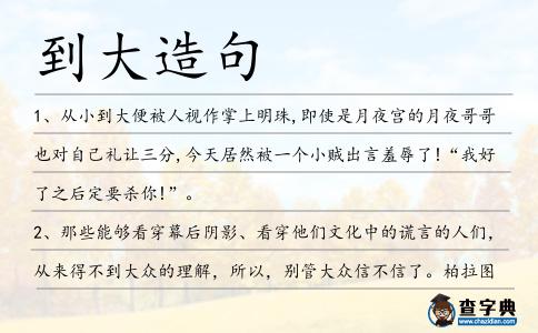 到大造句