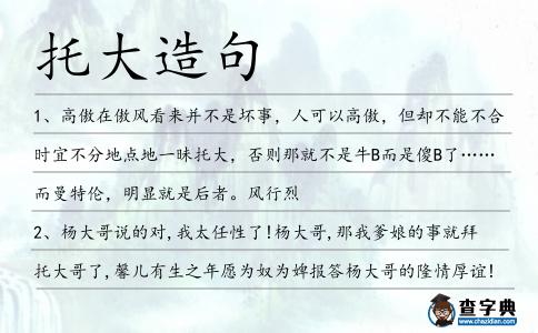 托大造句
