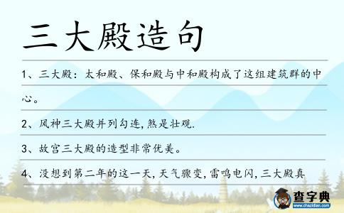 三大殿造句