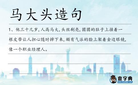 馬大頭造句