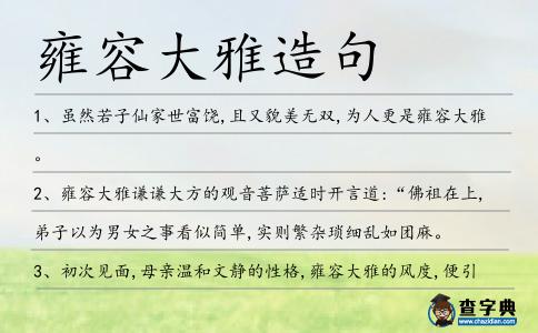 雍容大雅造句