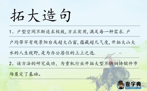 拓大造句