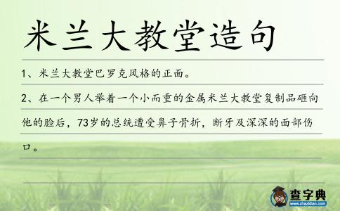 米蘭大教堂造句