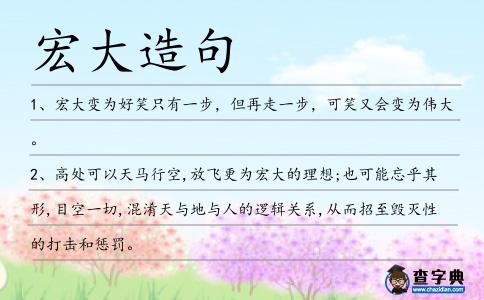 宏大造句