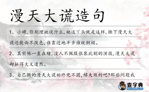 漫天大謊造句