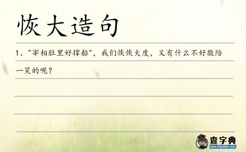 恢大造句