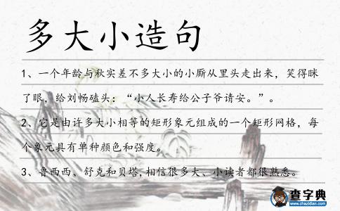 多大小造句