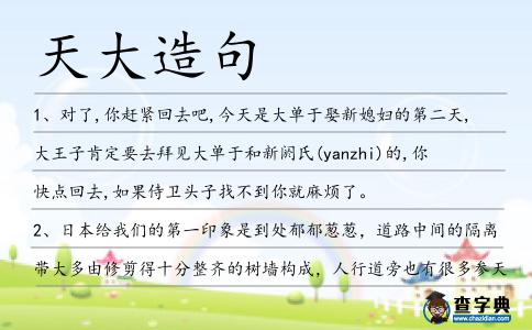 天大造句