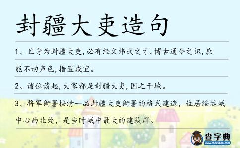 封疆大吏造句