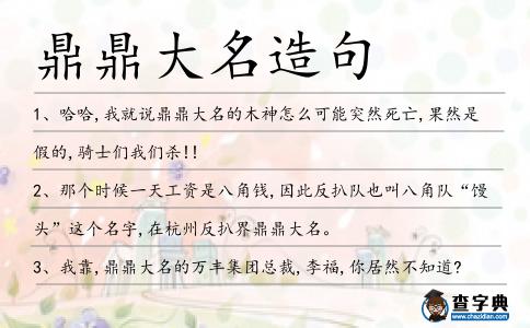 鼎鼎大名造句