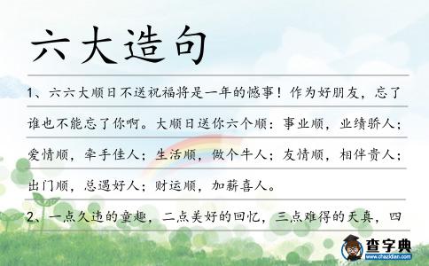 六大造句