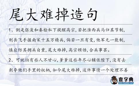 尾大難掉造句