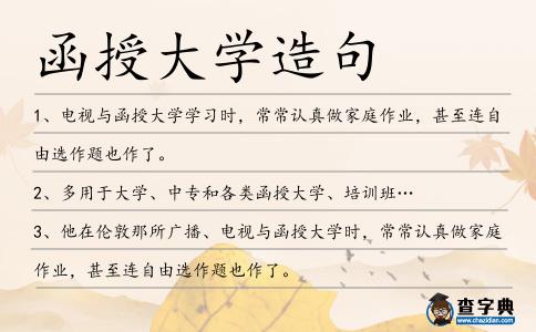 函授大學造句