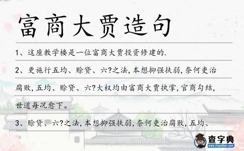 富商大賈造句