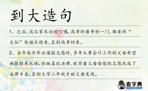 到大造句