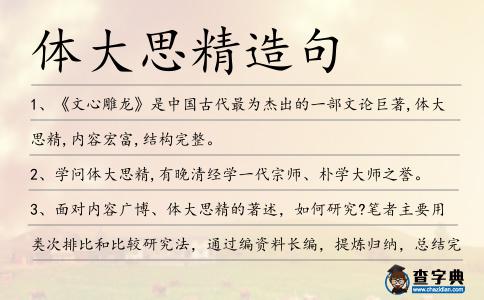 體大思精造句