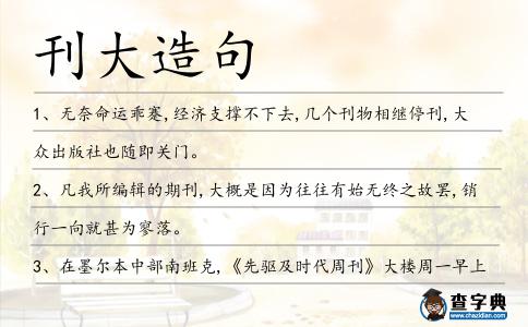刊大造句