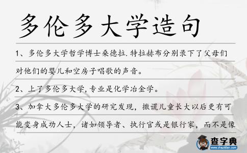 多倫多大學(xué)造句
