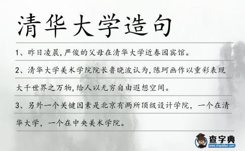清華大學造句