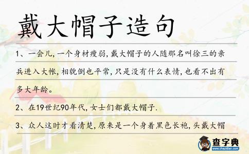 戴大帽子造句