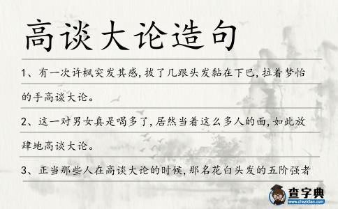 高談大論造句