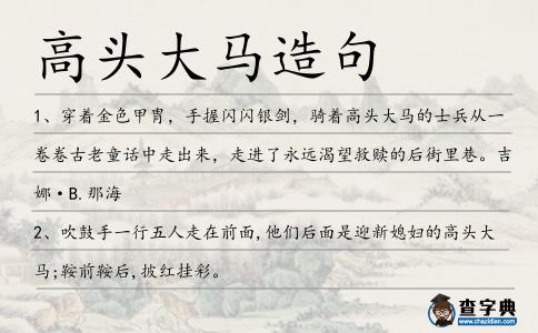 高頭大馬造句
