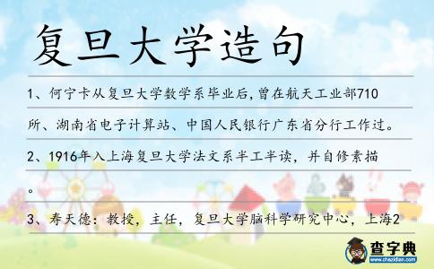 復旦大學造句