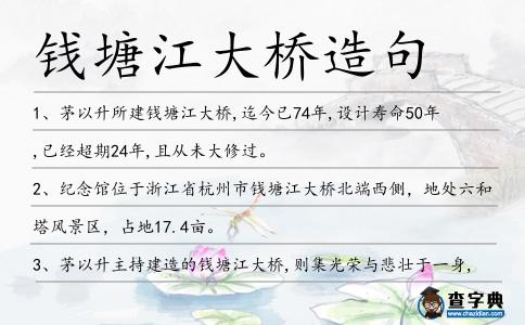 錢(qián)塘江大橋造句